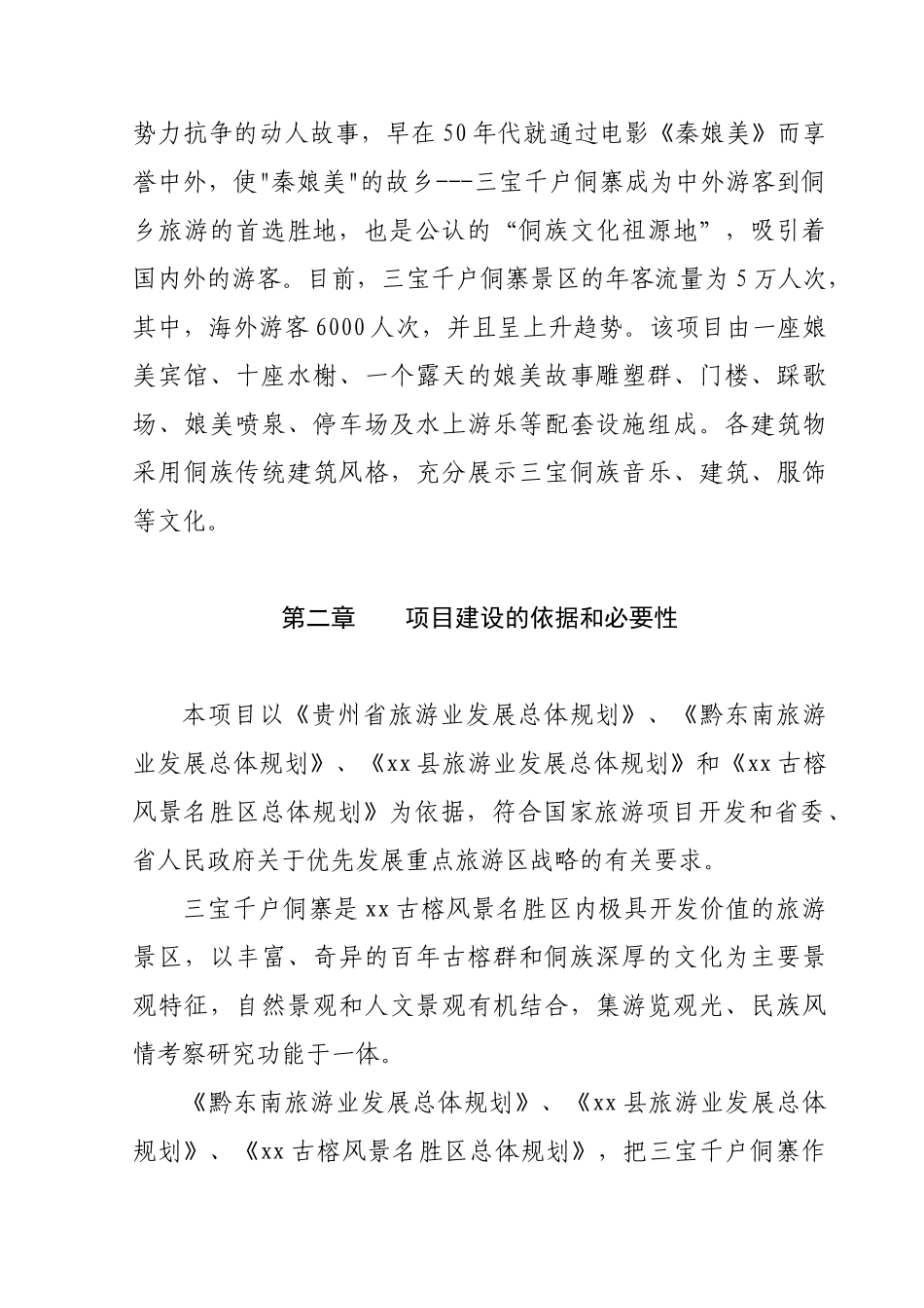 某某县秦娘美侗族风情园招.doc_第3页