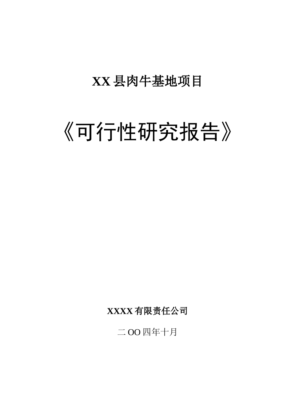 某某县肉牛基地项目可行性研究报告.doc_第1页