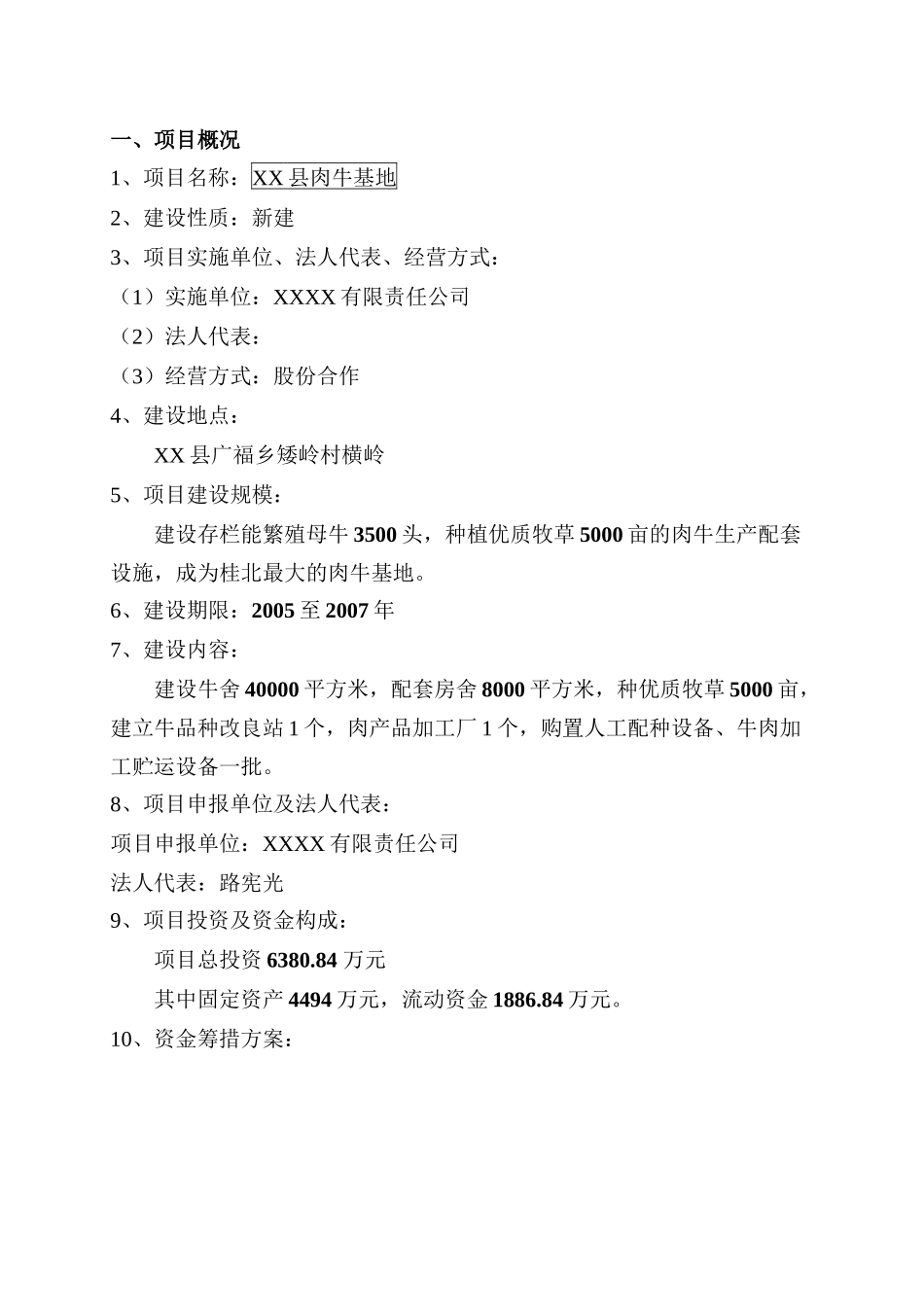 某某县肉牛基地项目可行性研究报告.doc_第3页