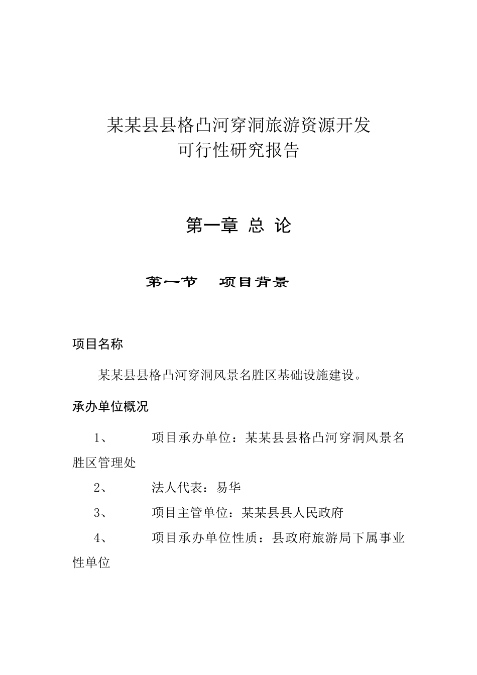 某某县县格凸河穿洞旅游资源开发.doc_第1页