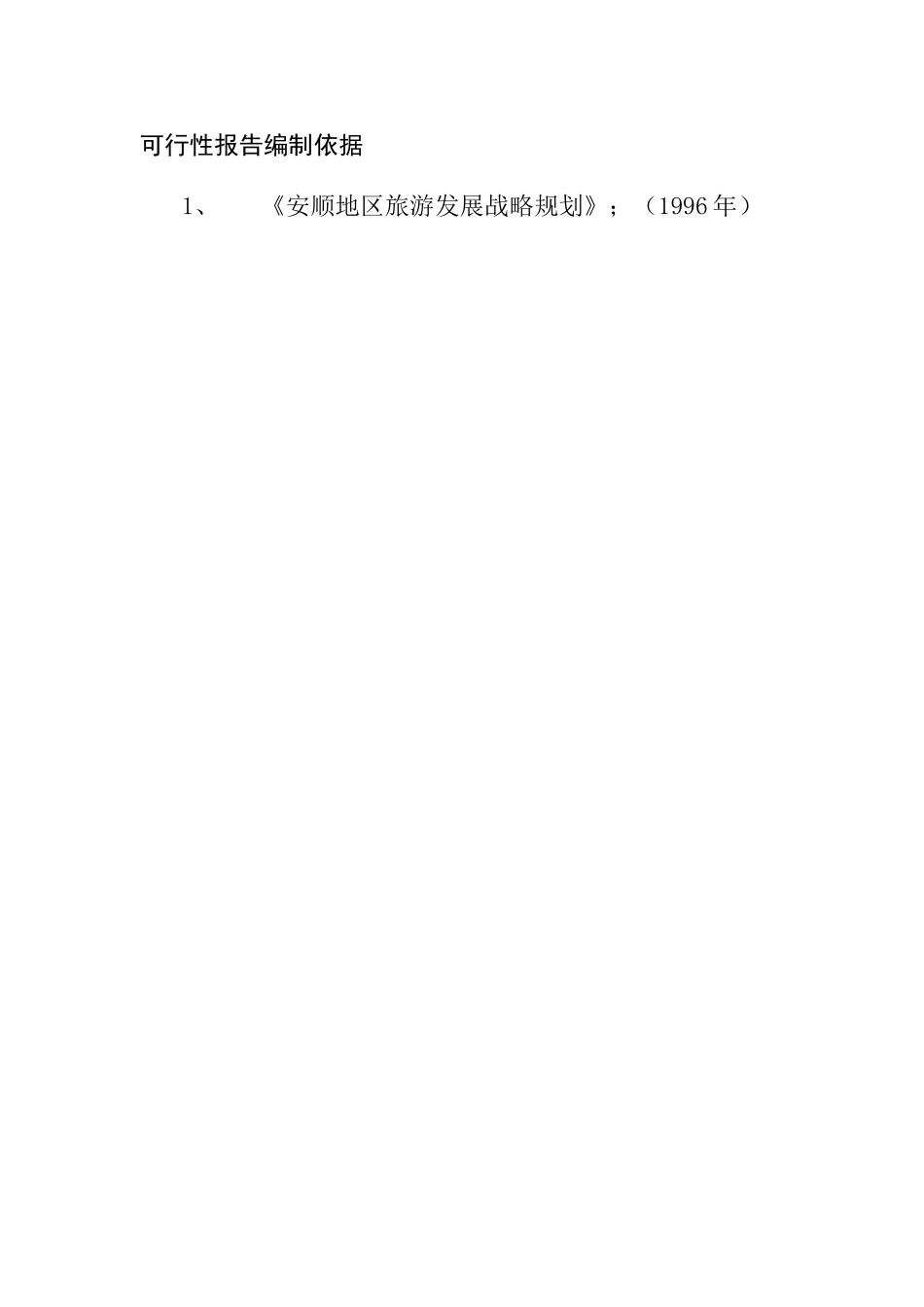 某某县县格凸河穿洞旅游资源开发.doc_第2页