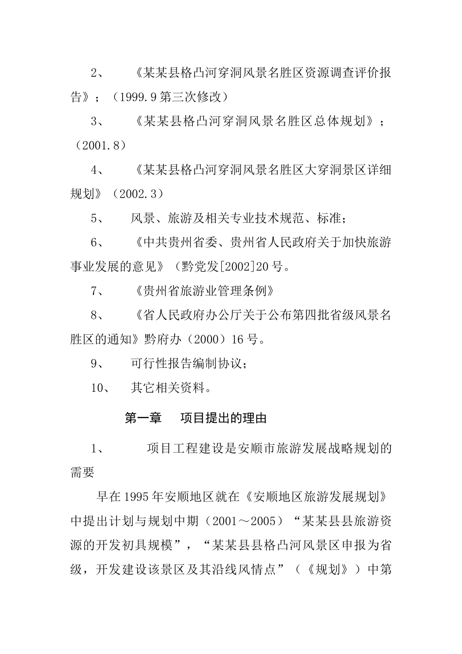 某某县县格凸河穿洞旅游资源开发.doc_第3页