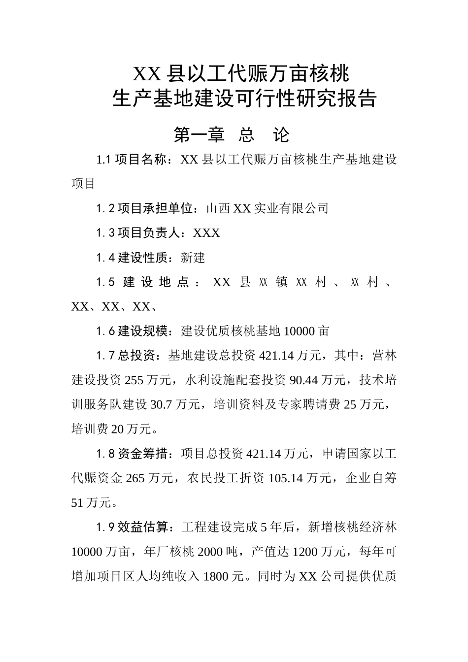 某某县以工代赈万亩核桃生产基地建设可行性研究报告.doc_第1页