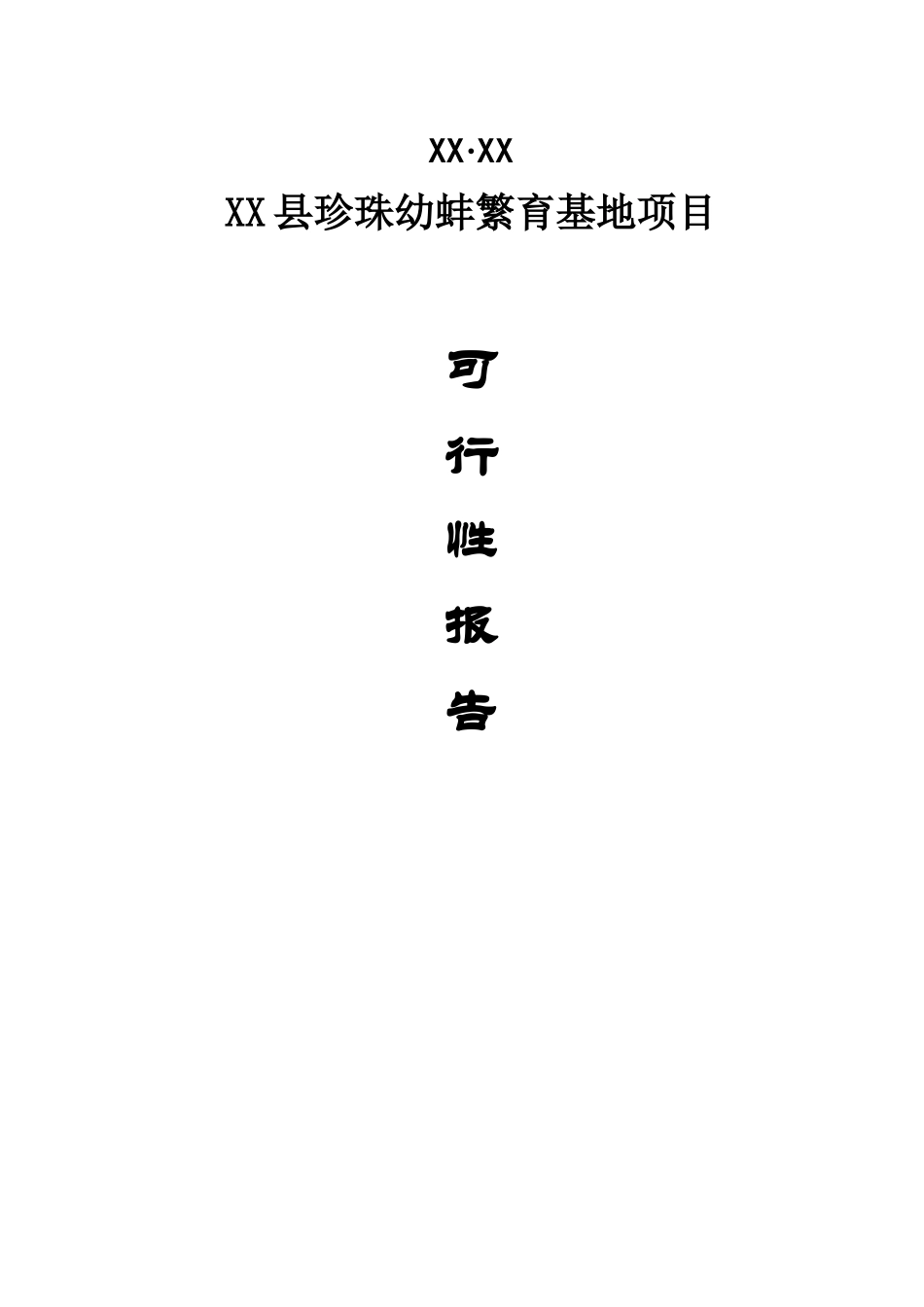 某某县珍珠幼蚌繁育基地项目.doc_第1页