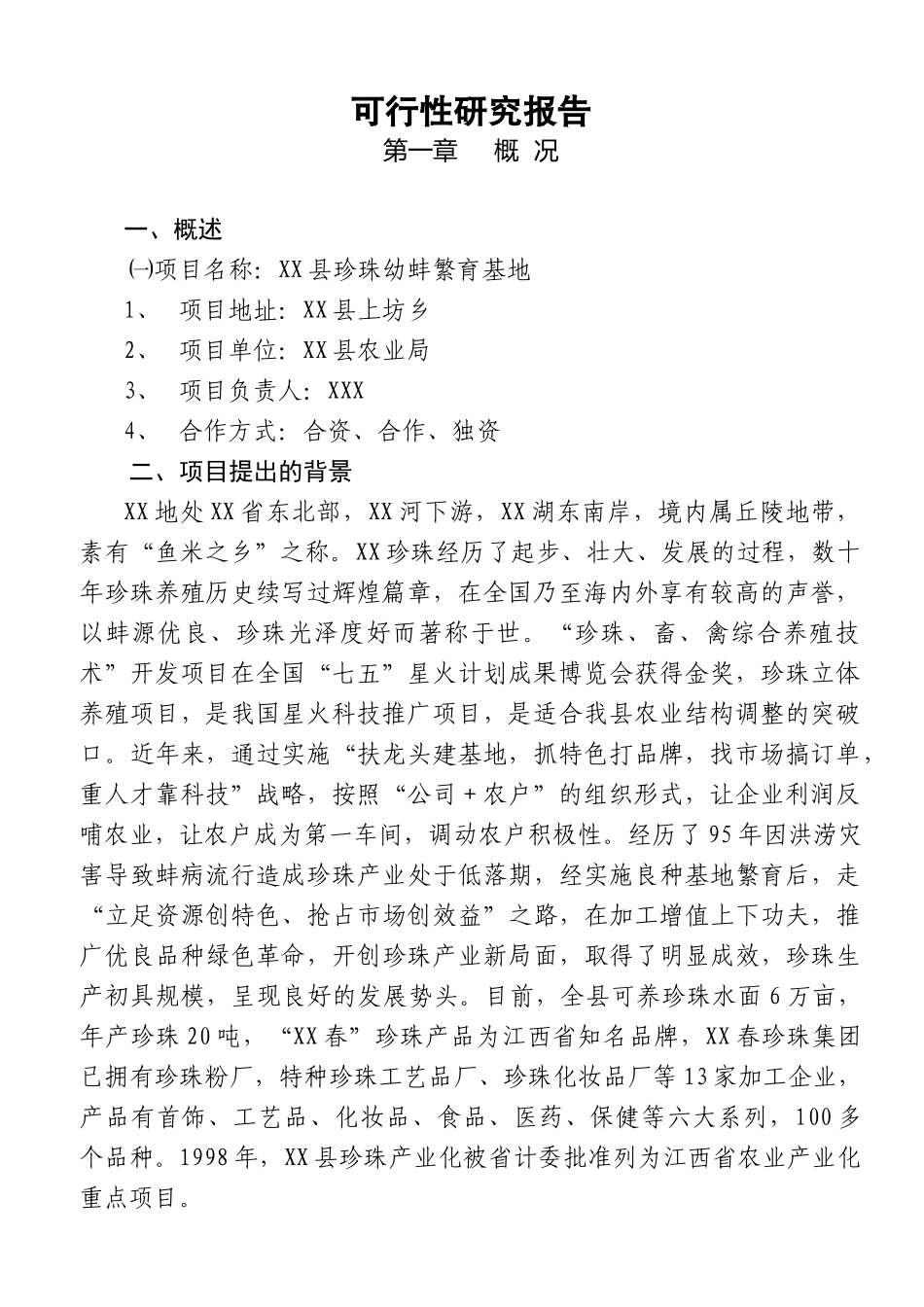 某某县珍珠幼蚌繁育基地项目.doc_第3页