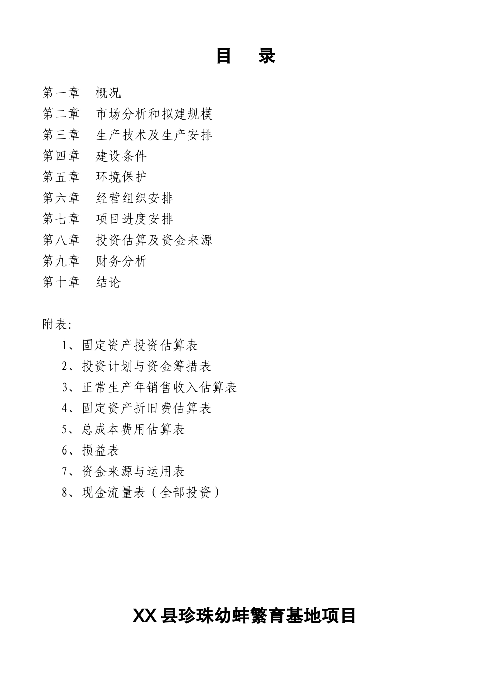 某某县珍珠幼蚌繁育基地项目可行性报告.doc_第2页