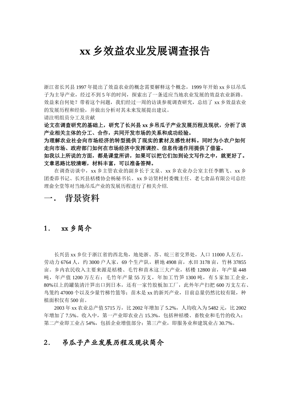某某乡效益农业发展调查报告.doc_第1页