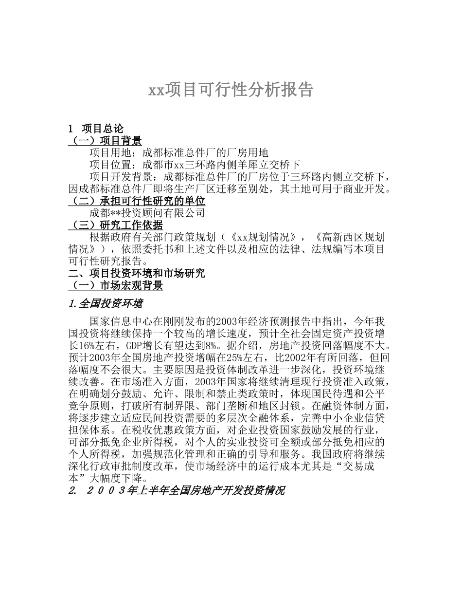 某某项目可行性分析报告.doc_第1页