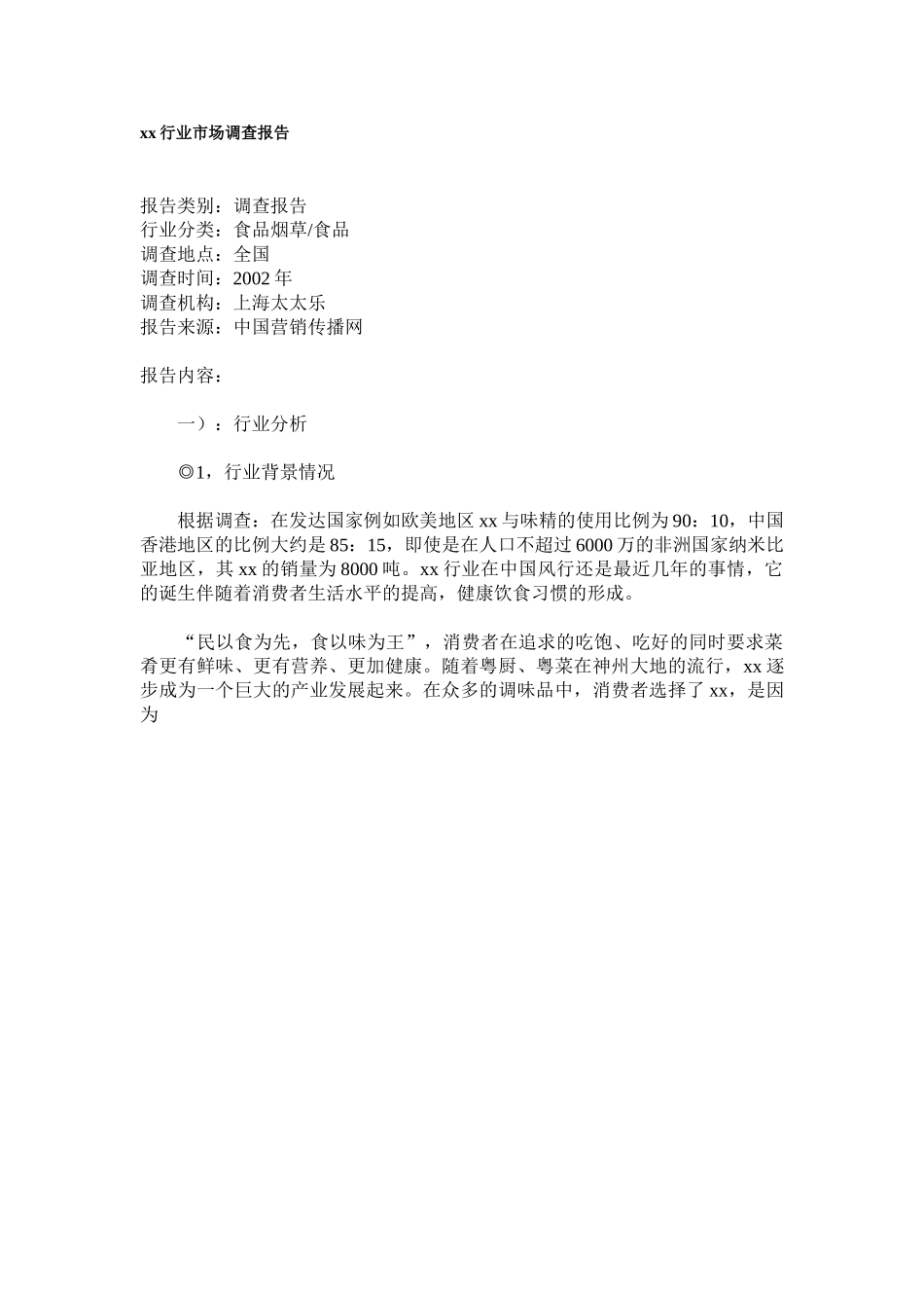 某某行业市场调查报告.doc_第1页