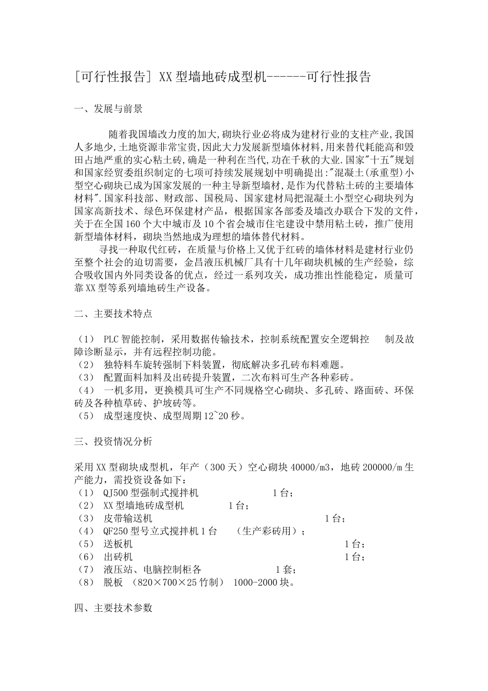 某某型墙地砖成型机可行性报告.doc_第1页
