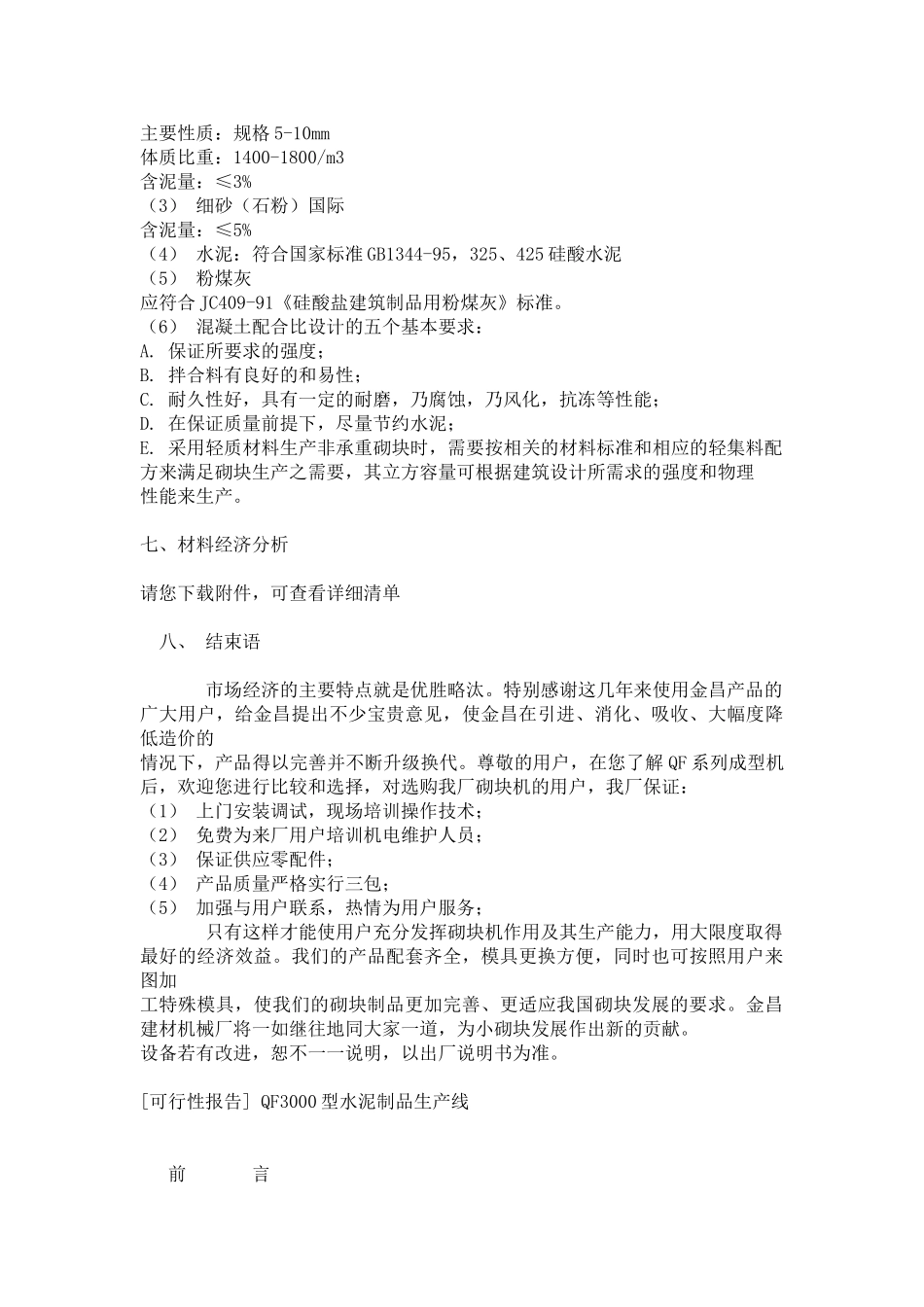 某某型墙地砖成型机可行性报告.doc_第3页