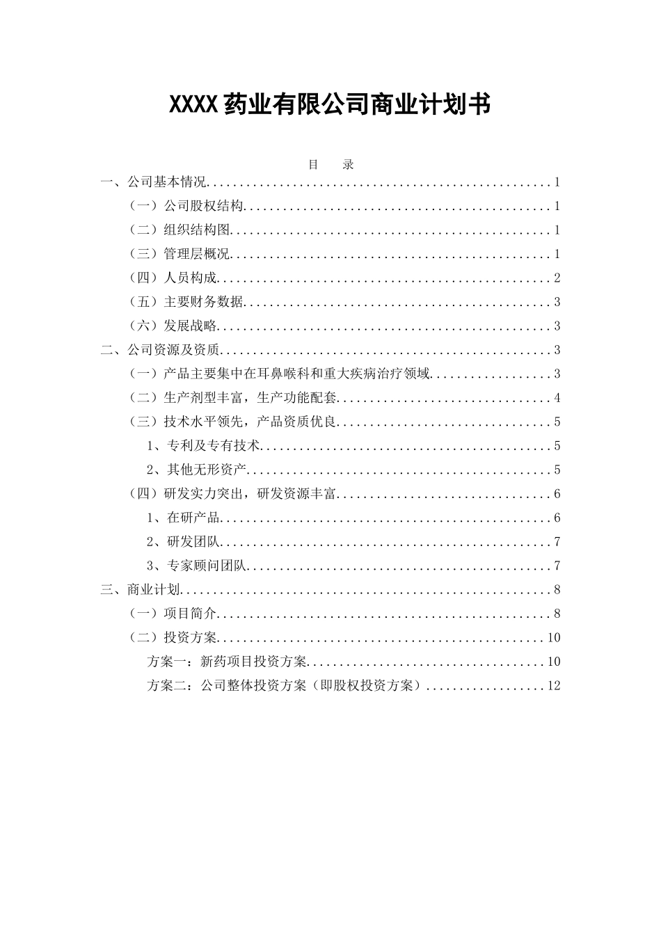某某药业有限公司商业计划书.doc_第1页