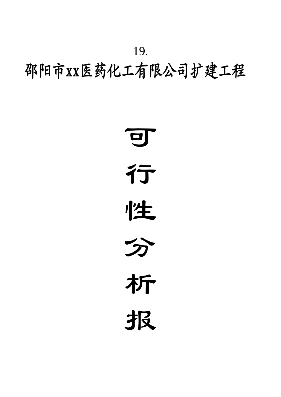 某某医药化工有限公司扩建工程可行性分析报告.doc_第1页