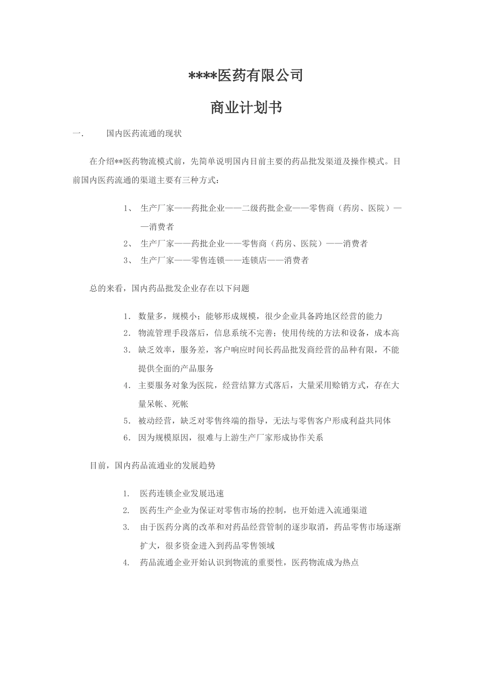某某医药物流公司方案.doc_第1页
