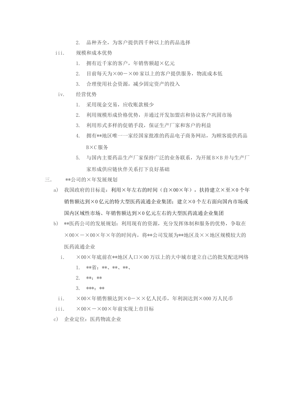 某某医药物流公司方案.doc_第3页