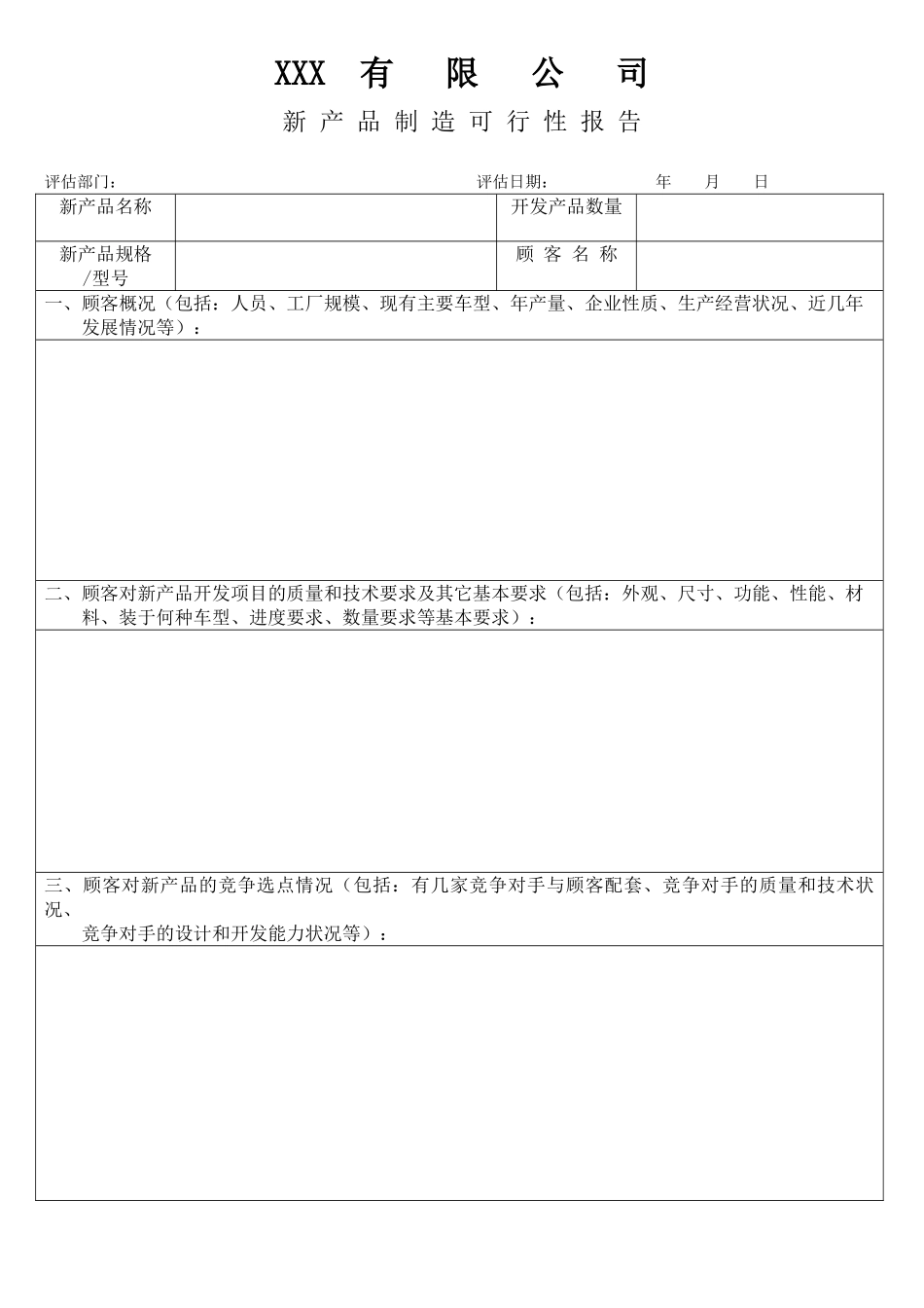 某某有限公司新产品制造可行性报告.doc_第1页