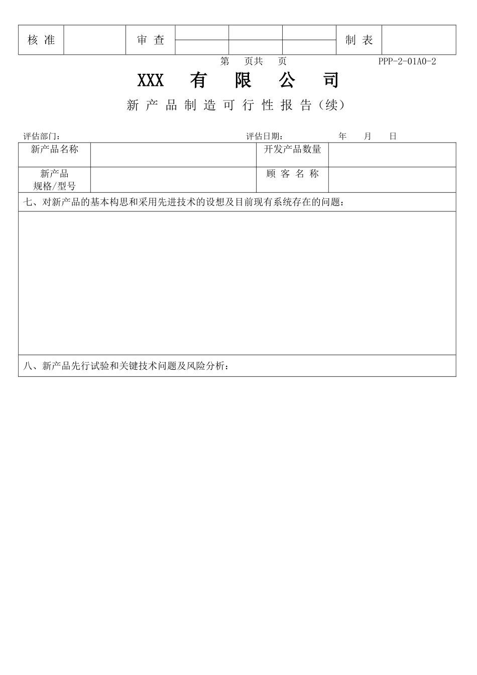 某某有限公司新产品制造可行性报告.doc_第3页
