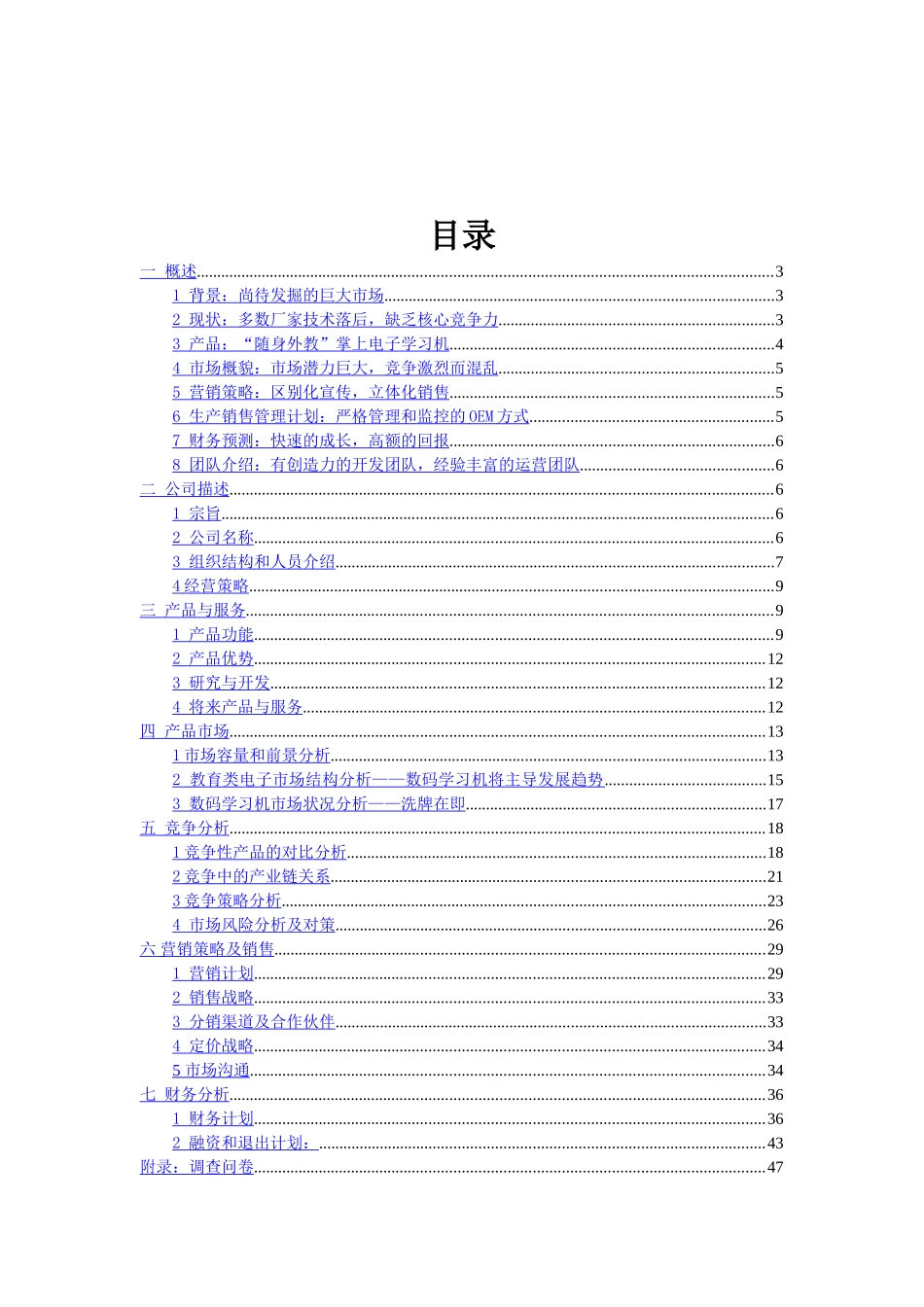 某某掌上电子学习机商业计划书.doc_第2页
