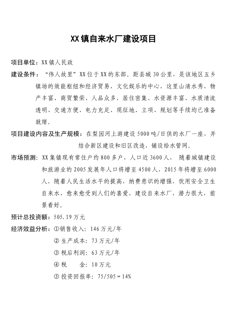 某某镇自来水厂建设项目.doc_第1页