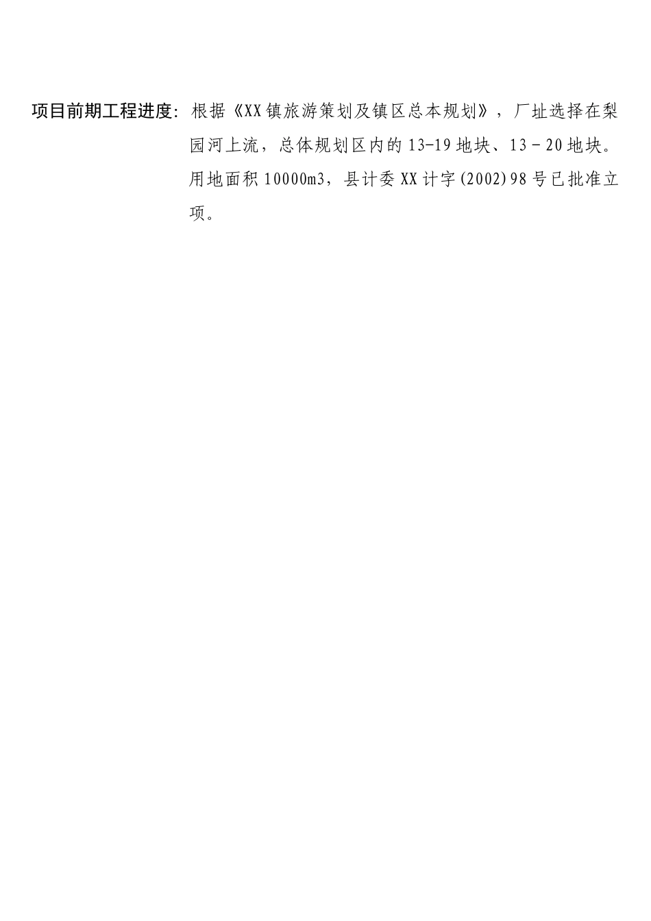 某某镇自来水厂建设项目.doc_第3页