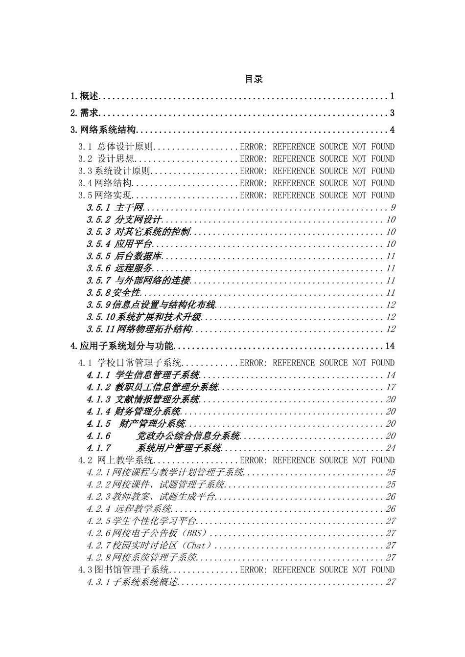 某某中学校园网和应用系统总体设计方案.doc_第2页