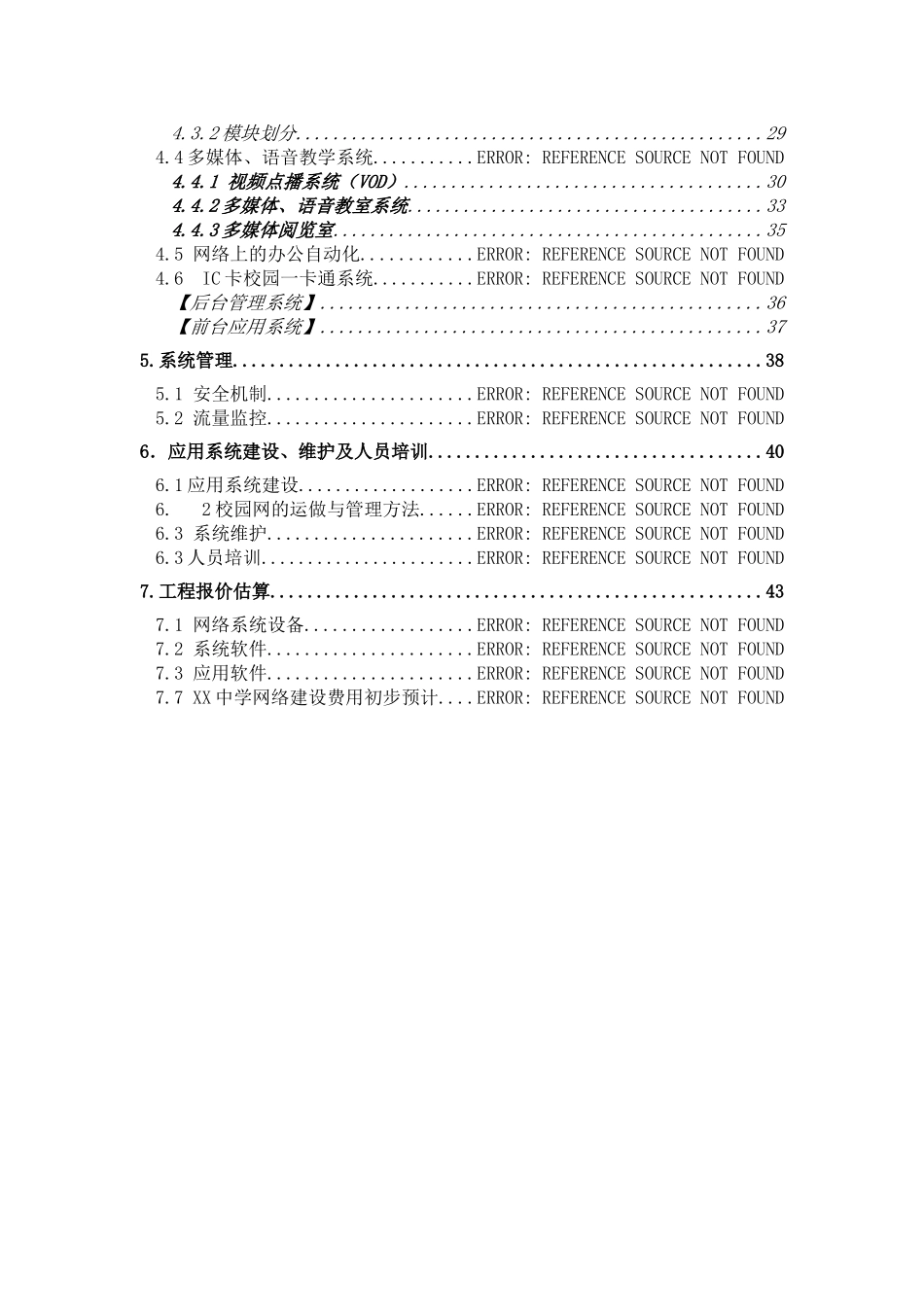 某某中学校园网和应用系统总体设计方案.doc_第3页