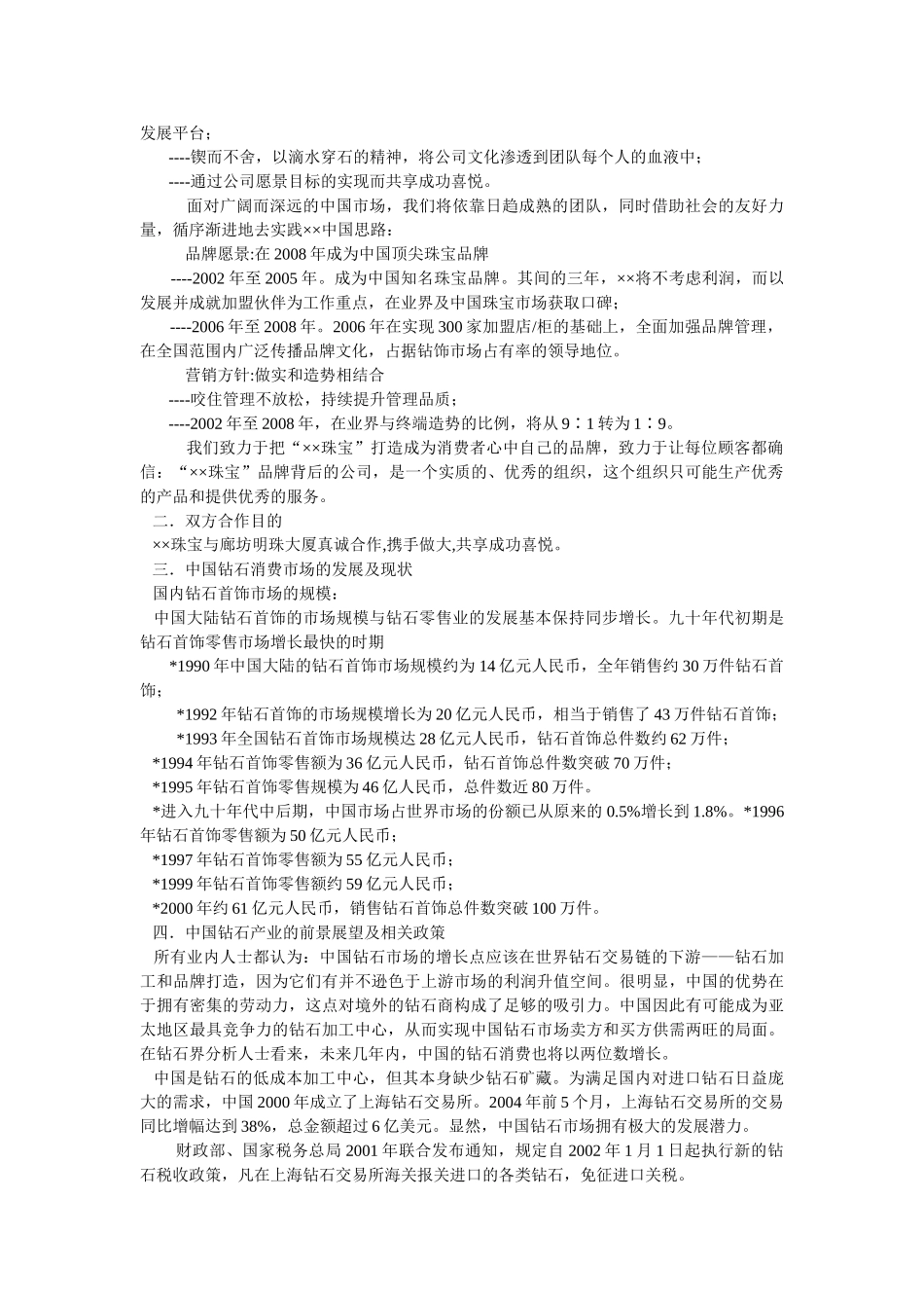 某某珠宝进驻廊坊明珠大厦可行性分析报告.doc_第3页