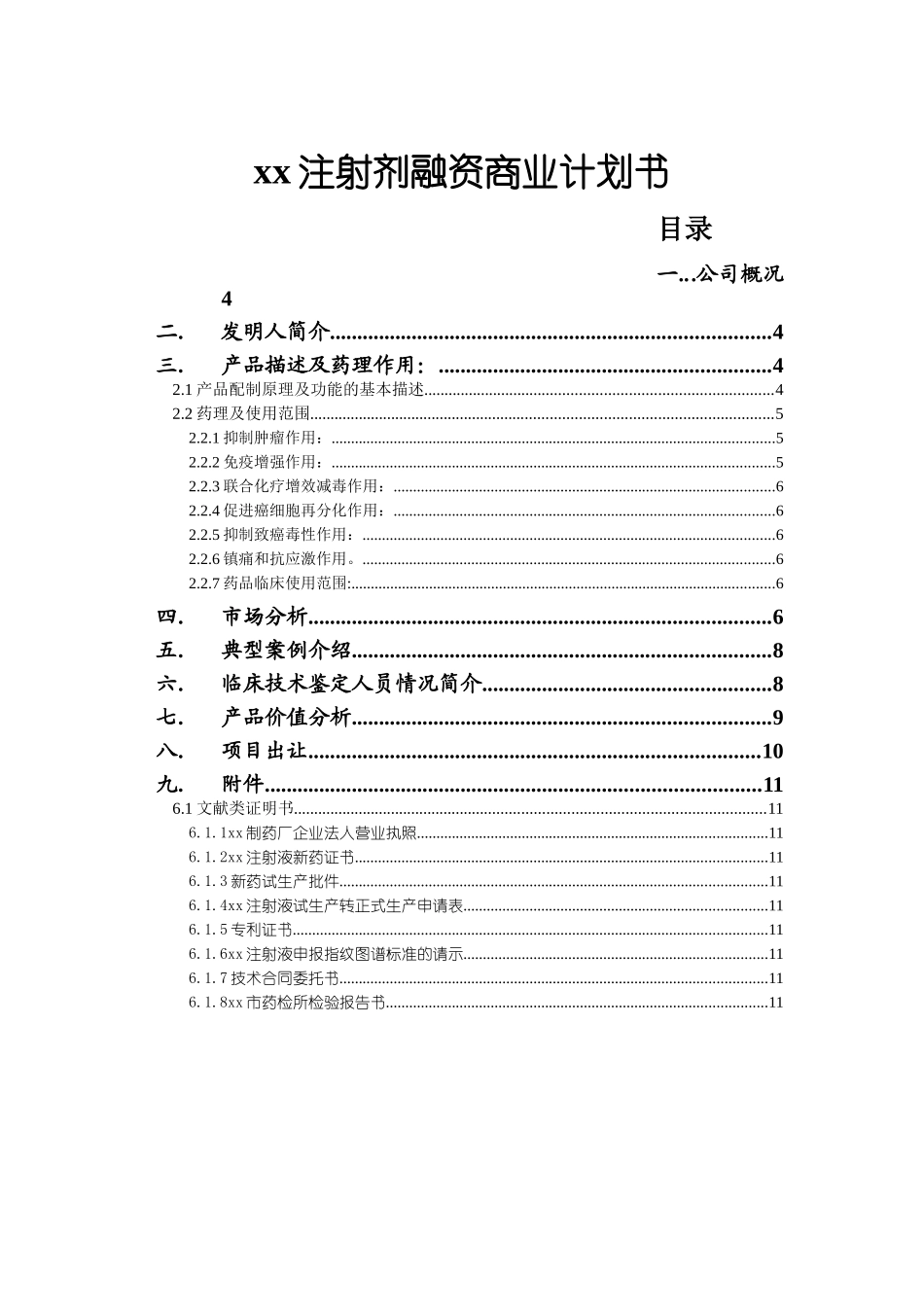 某某注射剂融资商业计划书.doc_第1页