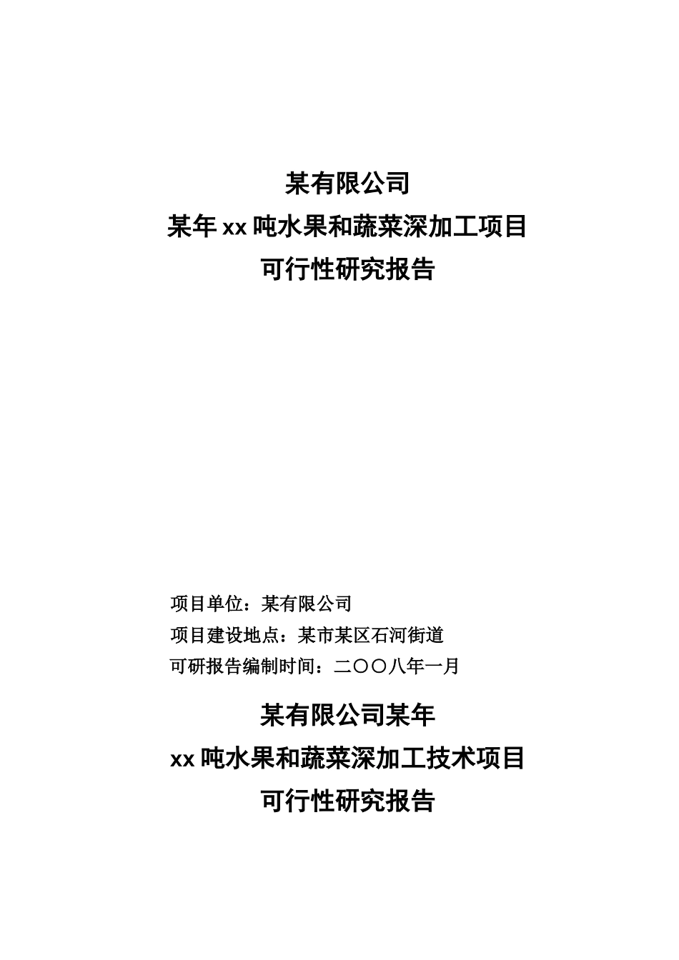 某年某某吨水果和蔬菜深加工项目.doc_第1页