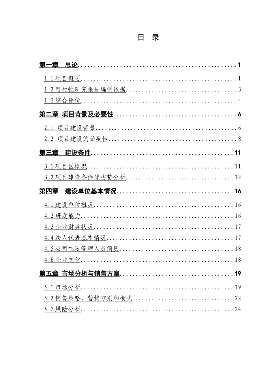 某年某某吨水果和蔬菜深加工项目.doc_第3页