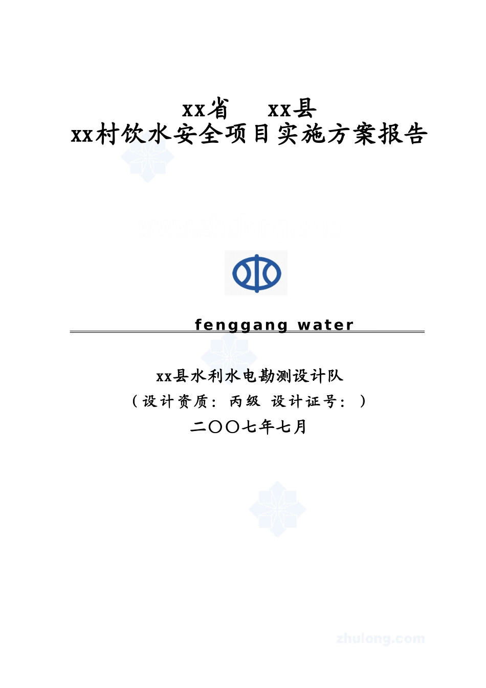 某农村安全饮水工程实施方案.doc_第1页