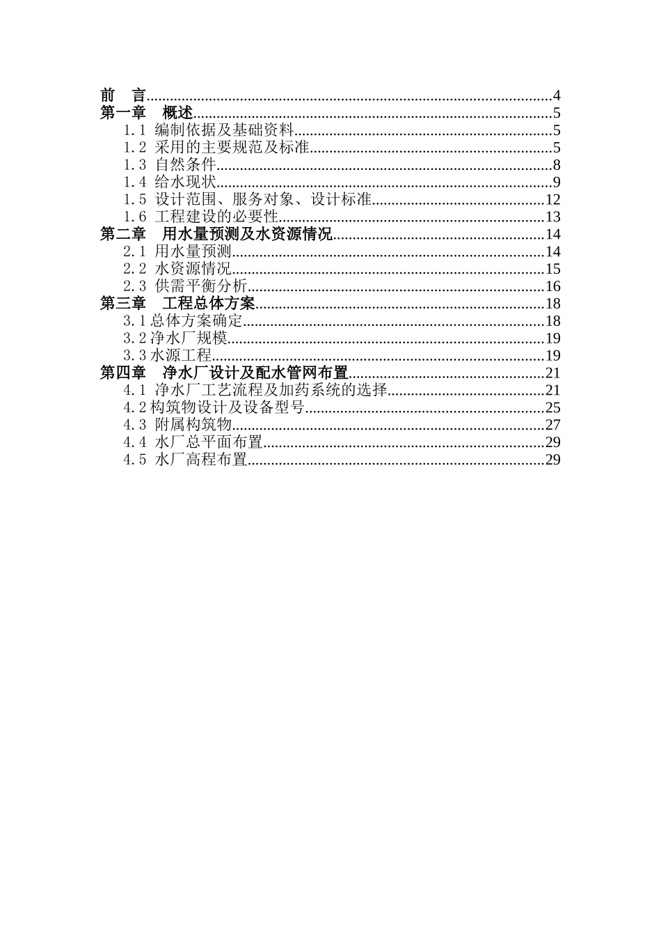 某农村水厂可行性研究报告.doc_第1页