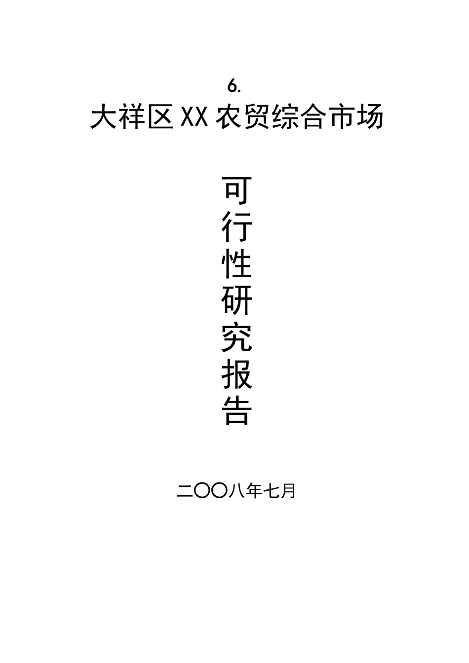 某农贸综合市场.doc_第1页