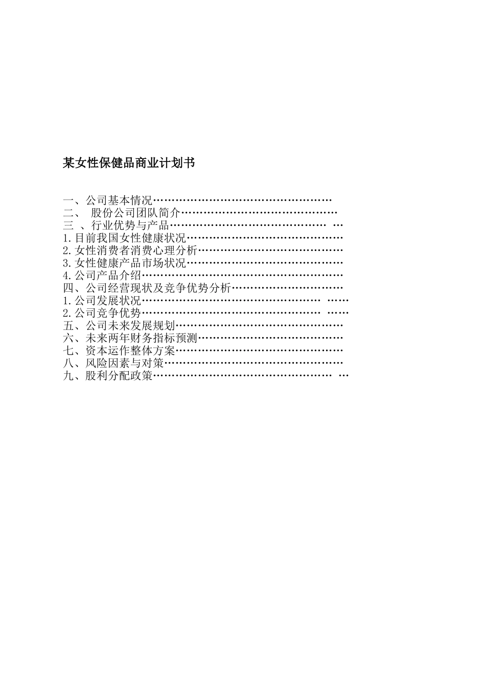 某女性保健品商业计划书.doc_第1页