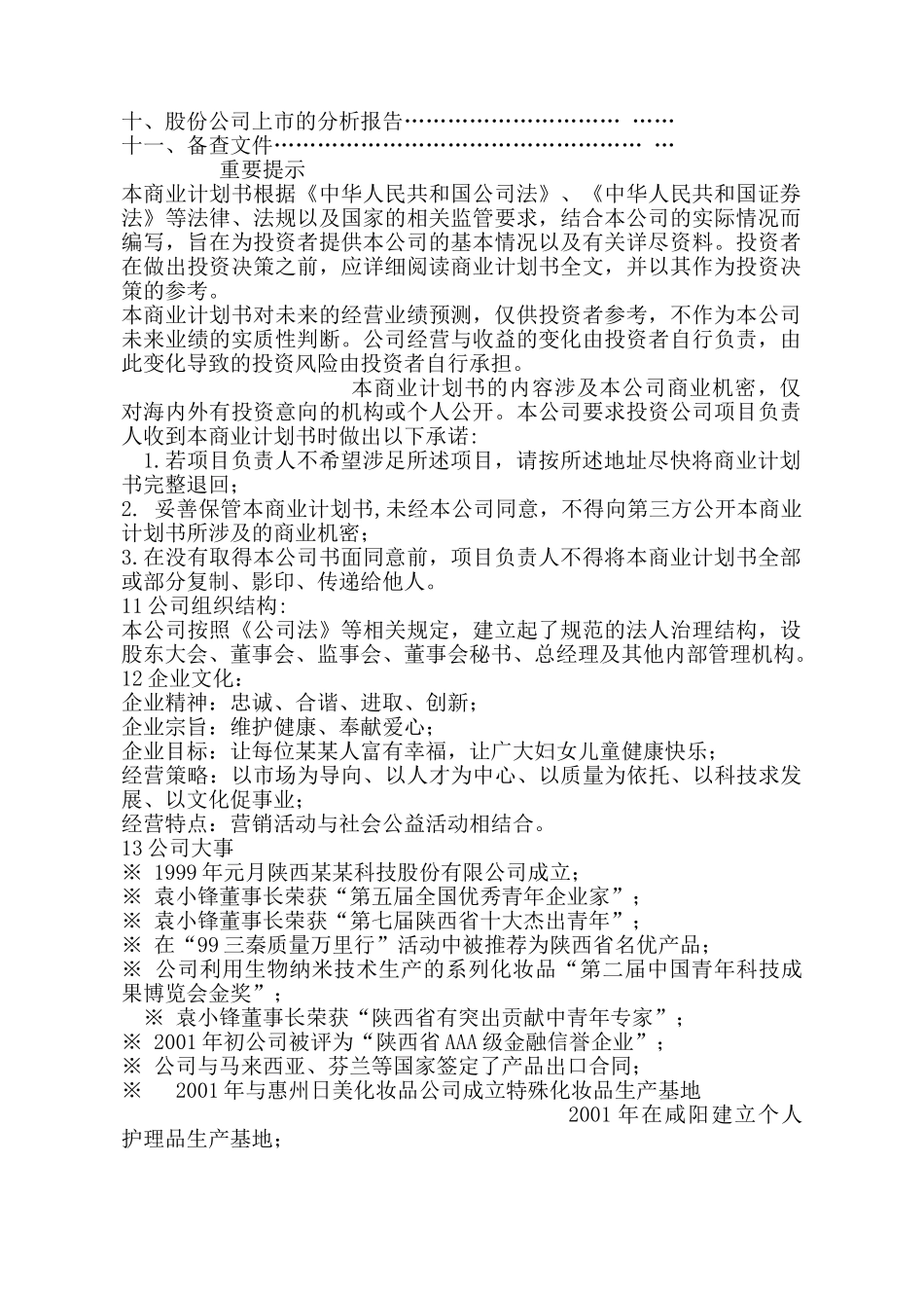 某女性保健品商业计划书.doc_第2页