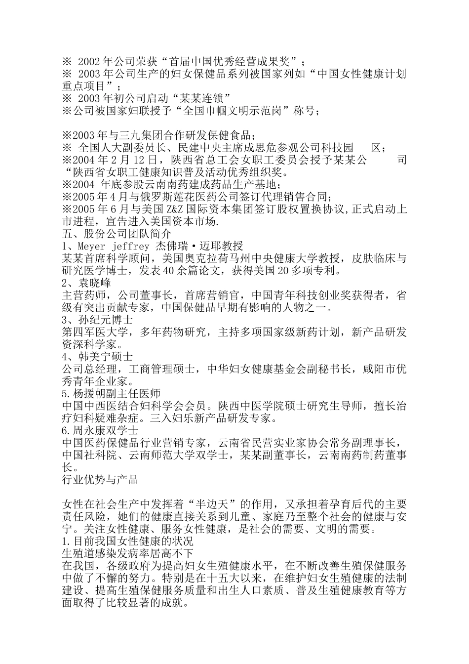某女性保健品商业计划书.doc_第3页