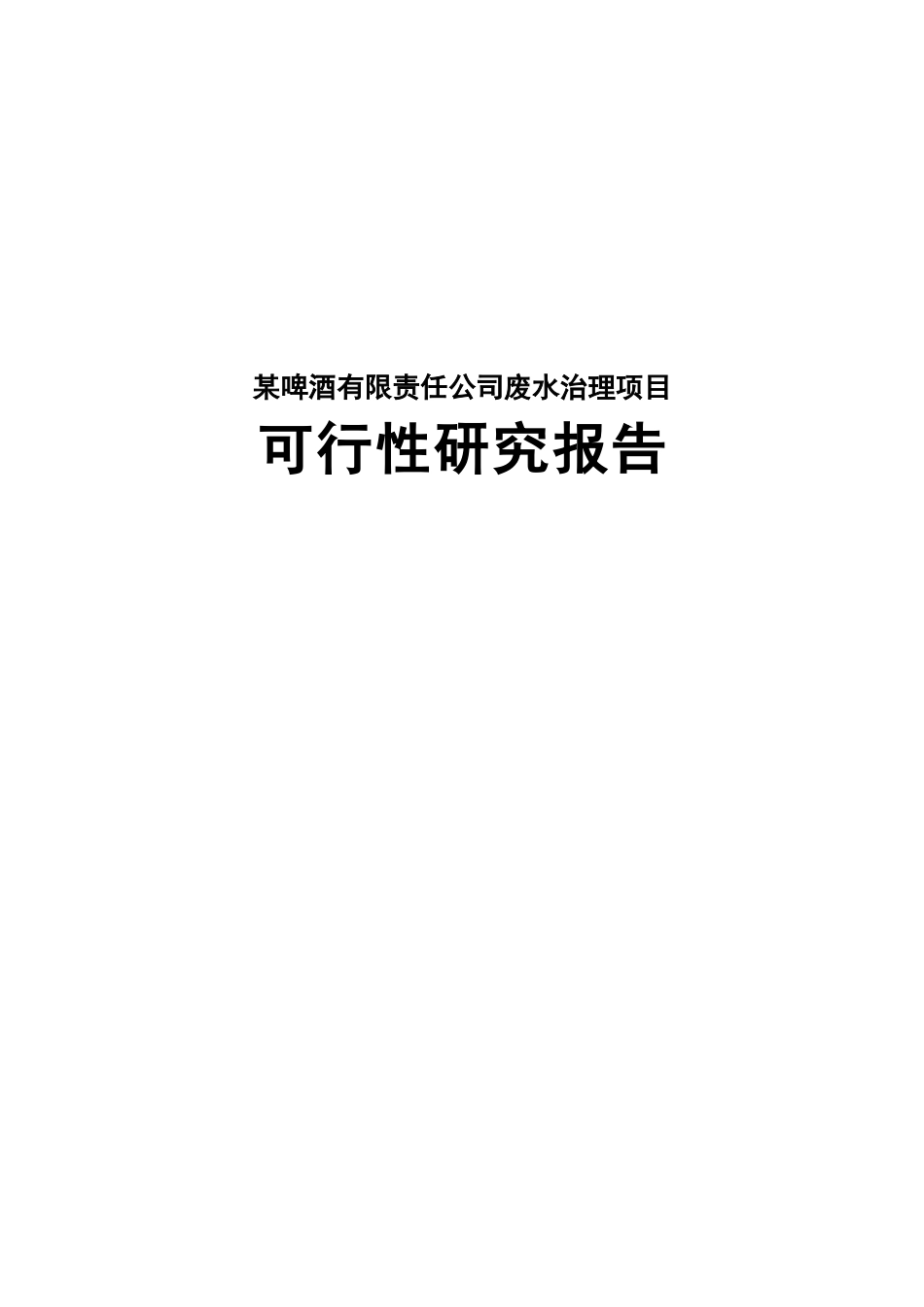 某啤酒厂排污可研.doc_第1页