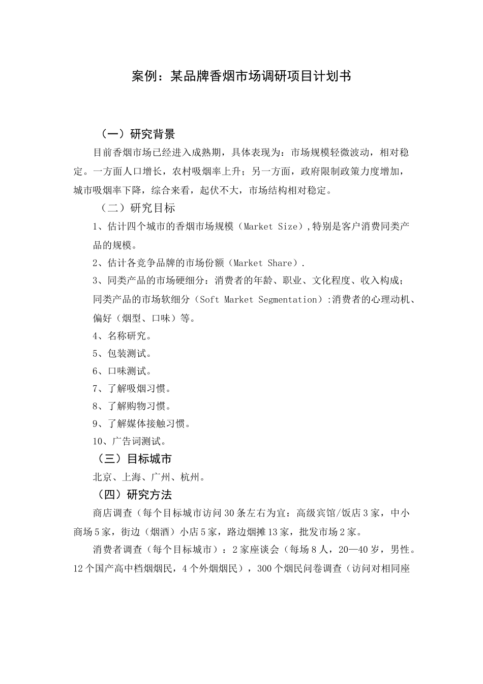 某品牌香烟市场调研项目计划书.doc_第1页