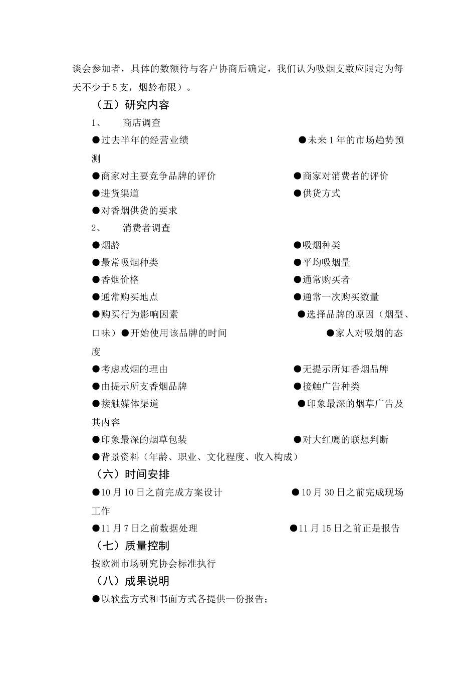 某品牌香烟市场调研项目计划书.doc_第2页