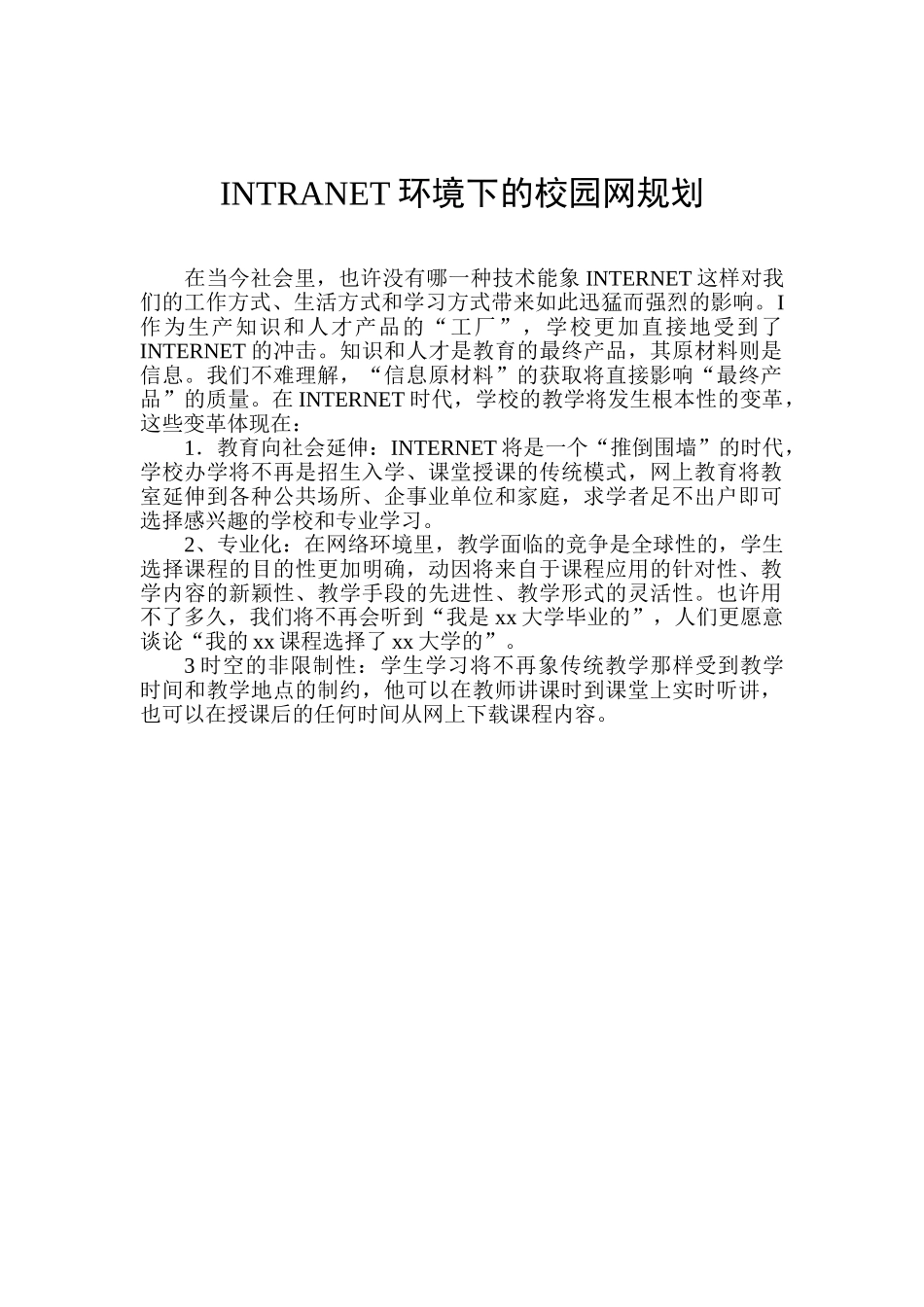 某轻工学院校园网的规划与设计.doc_第1页