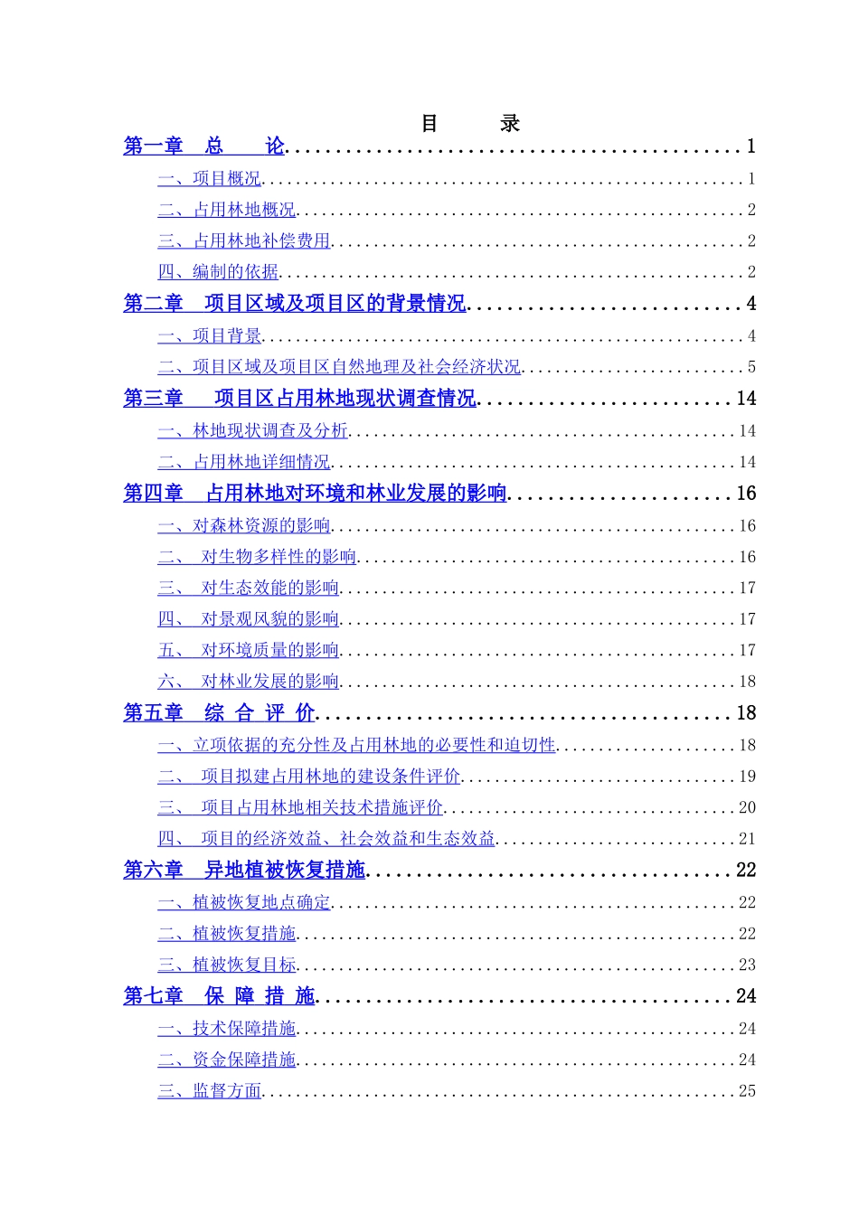 某山庄扩建工程占用林地.doc_第2页