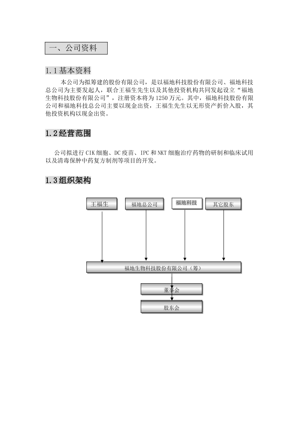 某生物公司创建商业计划书.doc_第1页