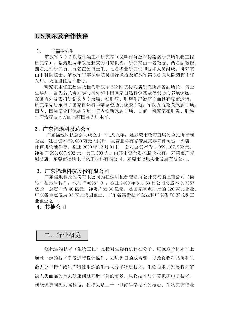 某生物公司创建商业计划书.doc_第2页