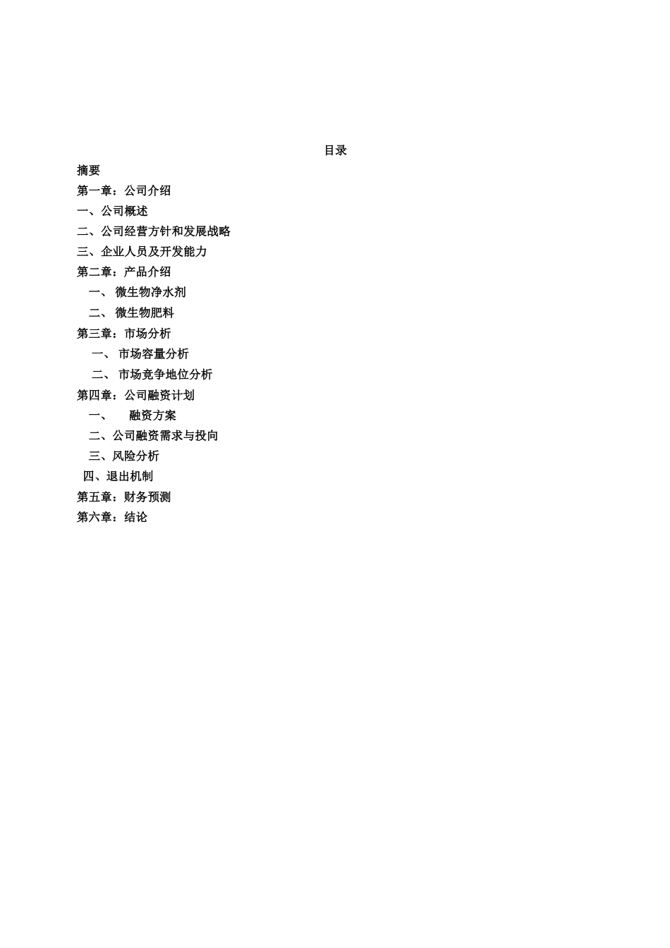 某生物技术有限公司商业计划书.doc_第3页