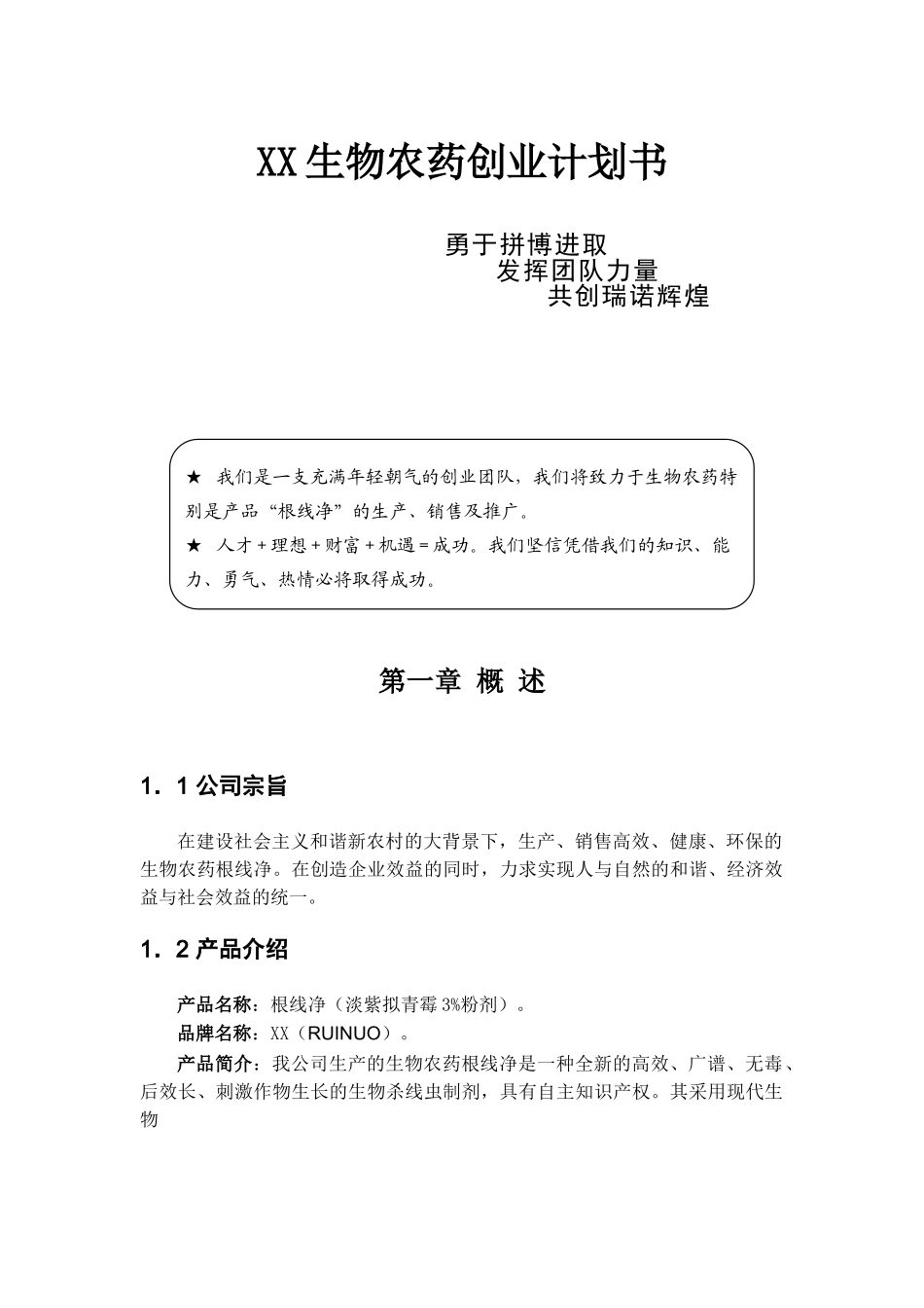 某生物农药商业计划书.doc_第1页
