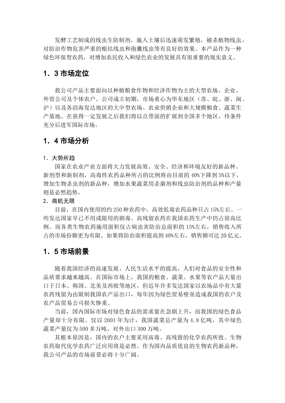 某生物农药商业计划书.doc_第2页