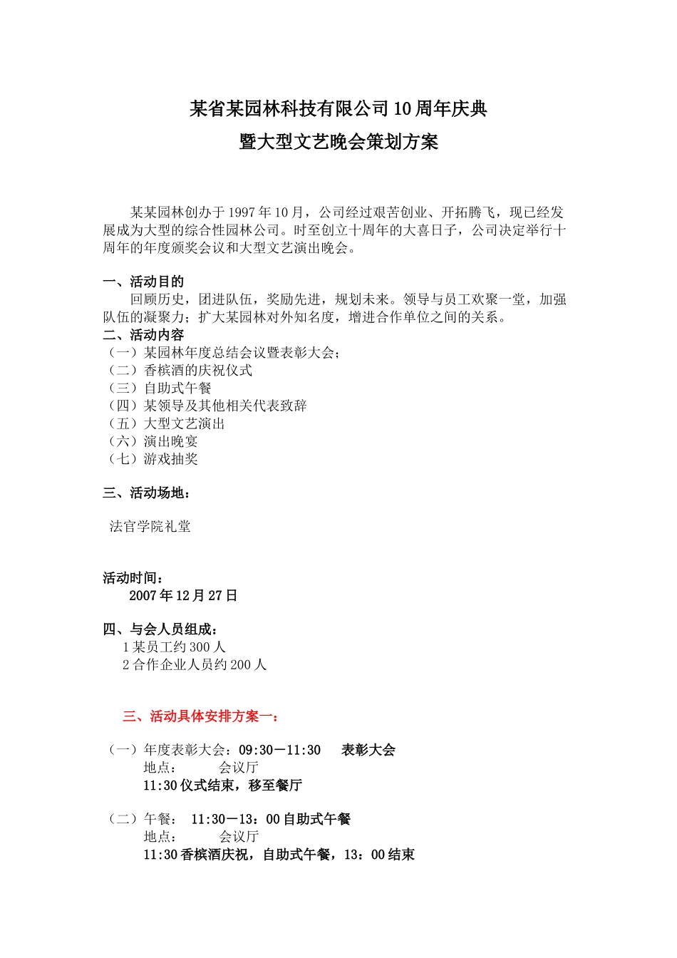 某省某园林科技有限公司10周年庆典暨大型文艺晚会策划方案.doc_第1页
