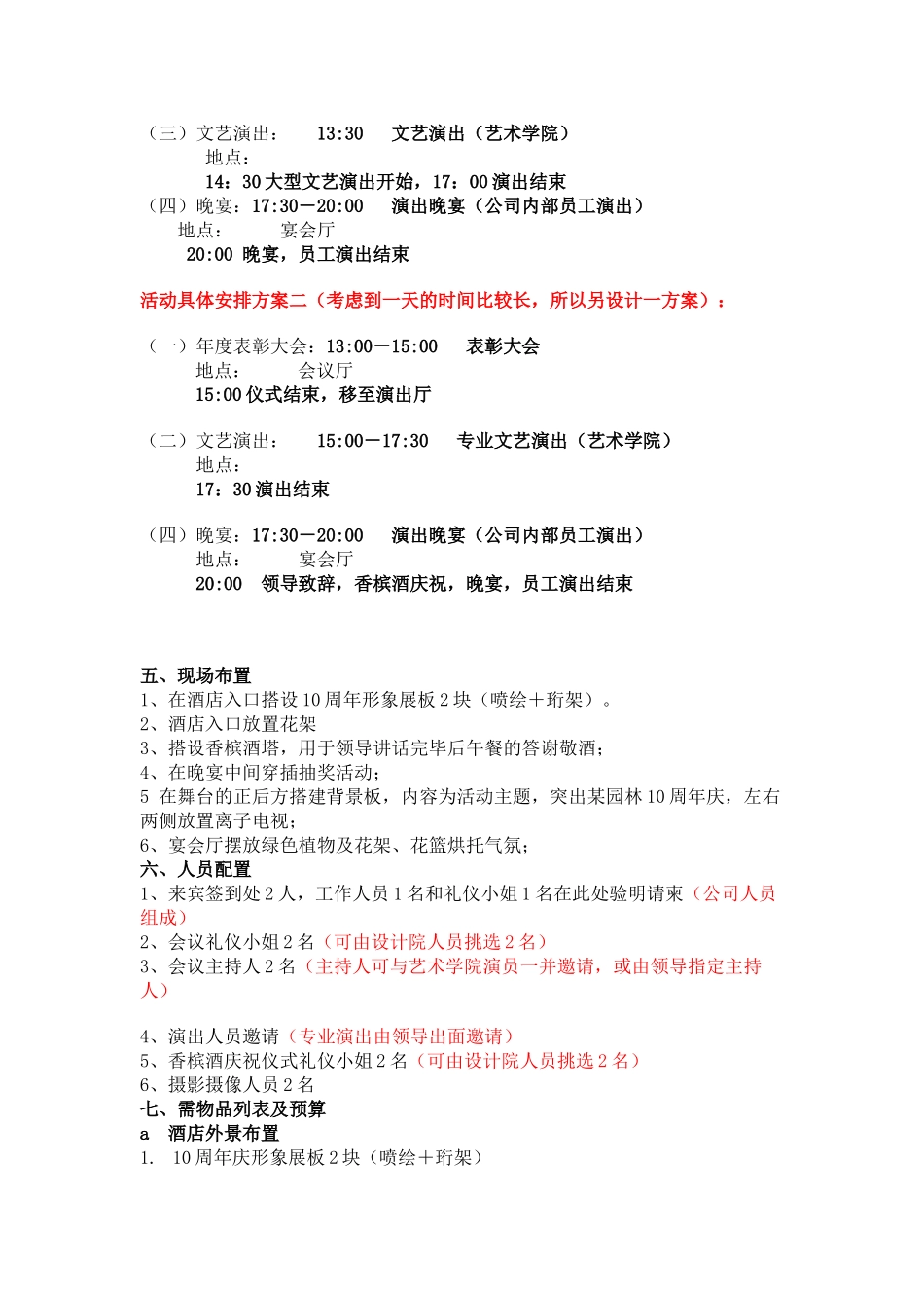 某省某园林科技有限公司10周年庆典暨大型文艺晚会策划方案.doc_第2页
