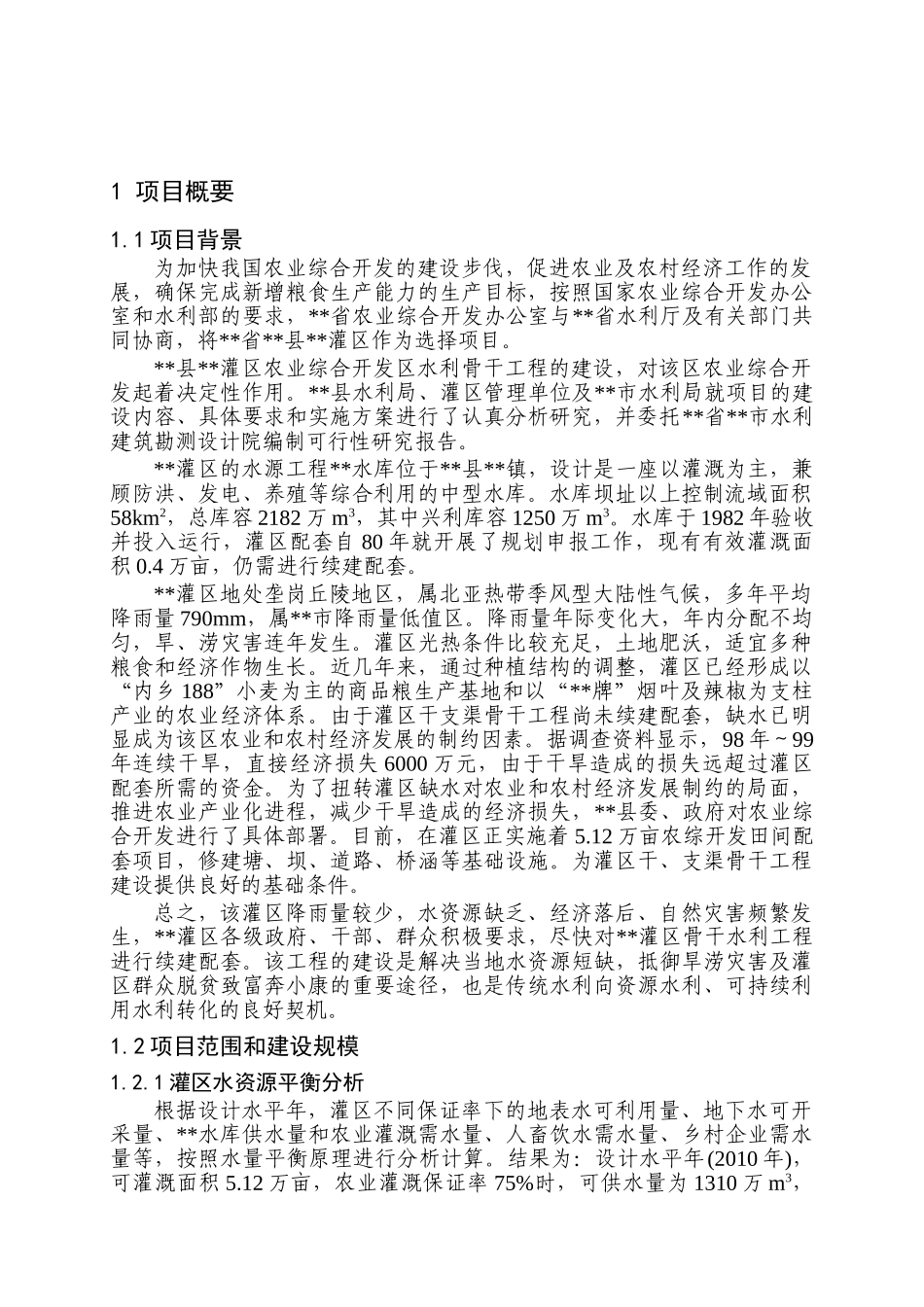 某省农业综合开发区灌区骨干工程可行性研究报告.doc_第2页
