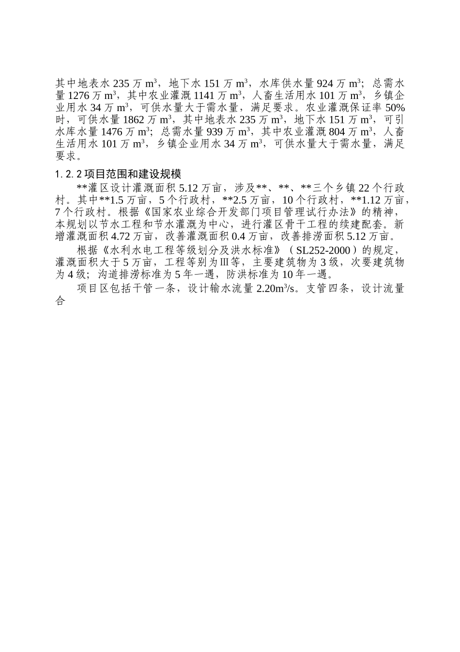 某省农业综合开发区灌区骨干工程可行性研究报告.doc_第3页